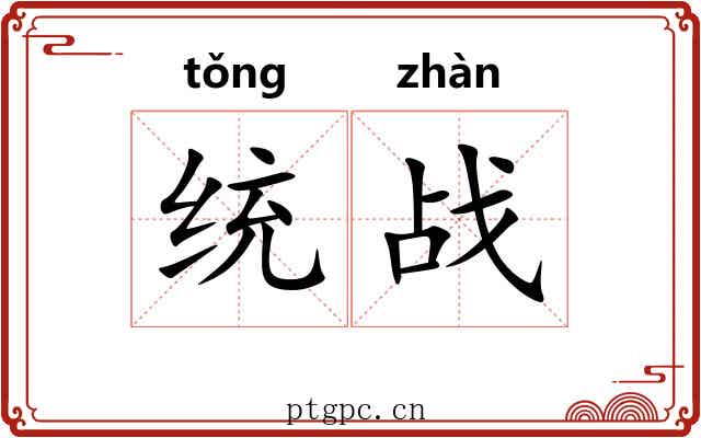 统战