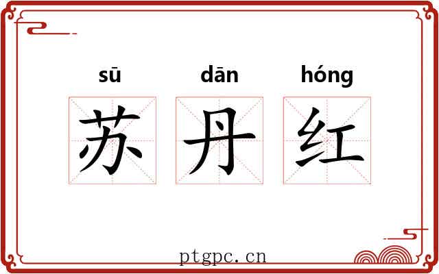 苏丹红 苏丹红