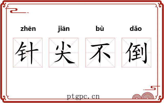针尖不倒 针尖不倒