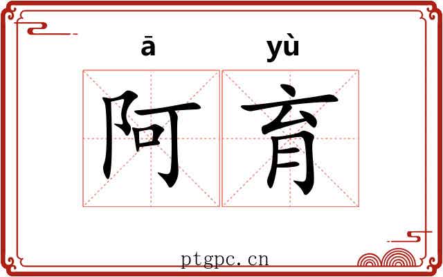 阿育