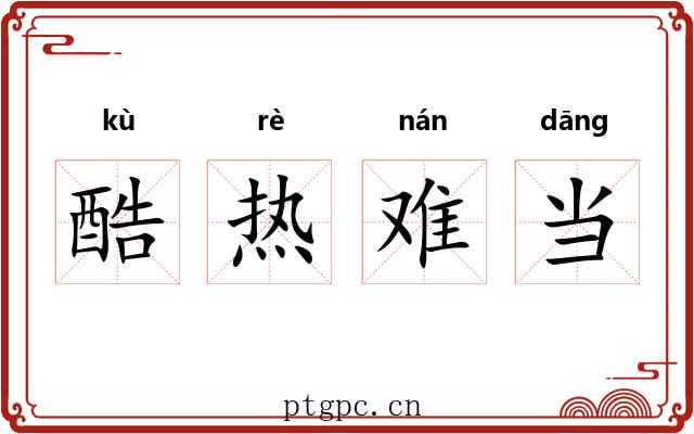 酷热难当