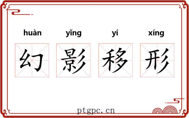 幻影移形 幻影移形