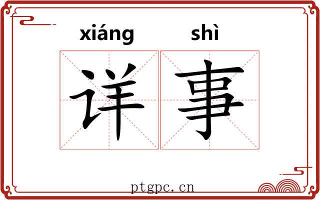详事 详事