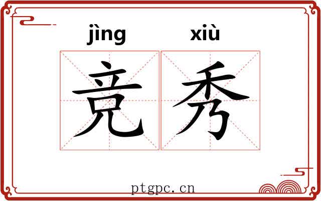 竞秀