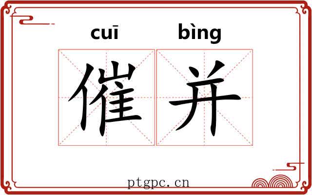 催并