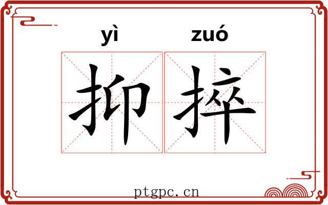 抑捽