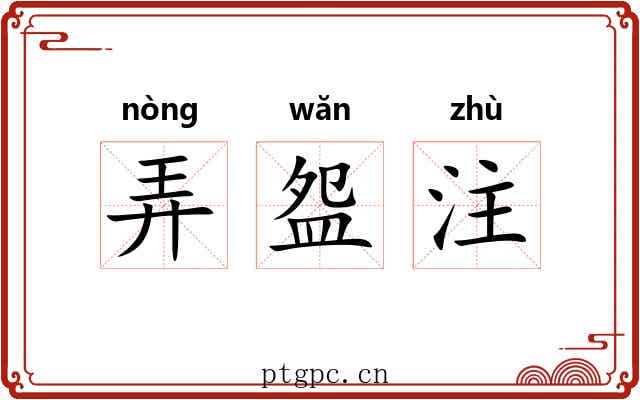 弄盌注