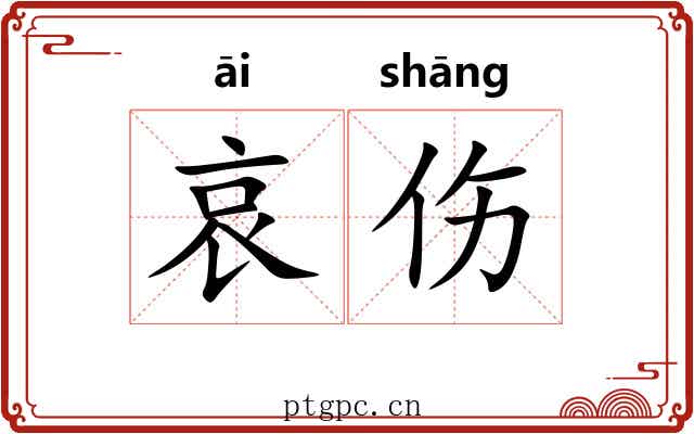 哀伤 哀伤