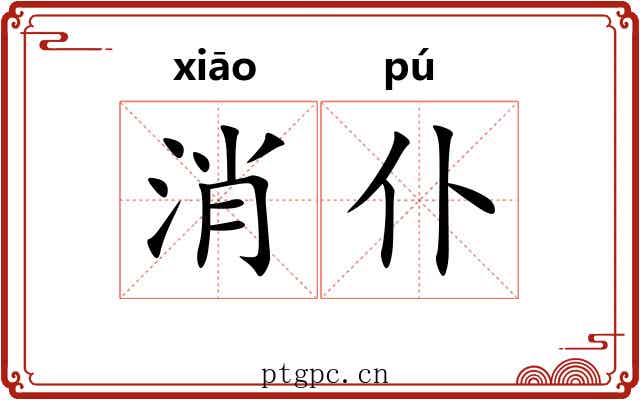 消仆