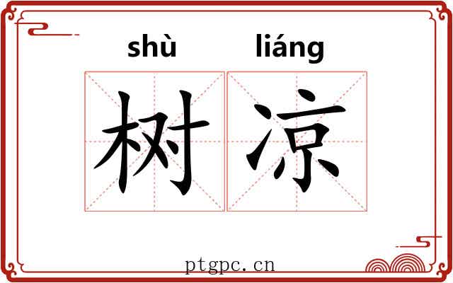 树凉