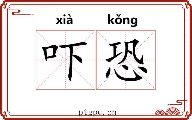 吓恐