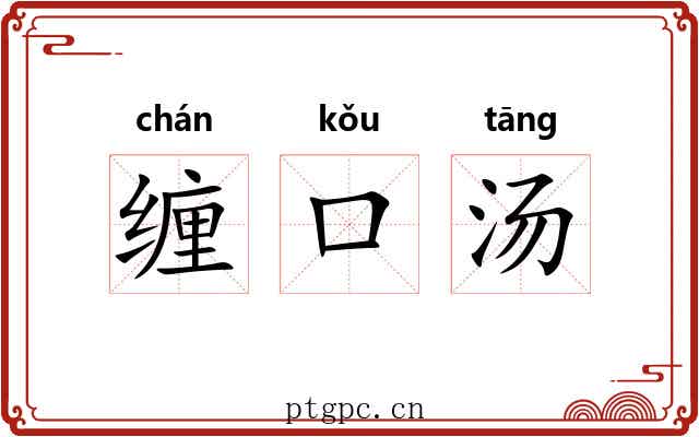 缠口汤