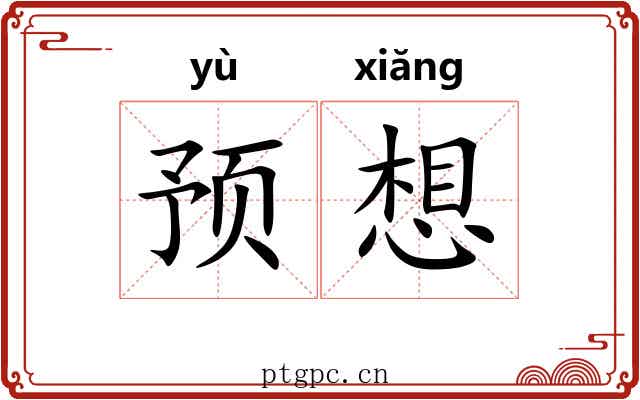 预想