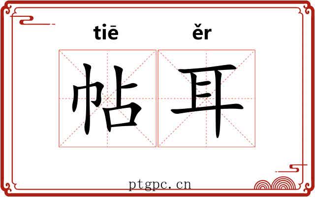 帖耳 帖耳