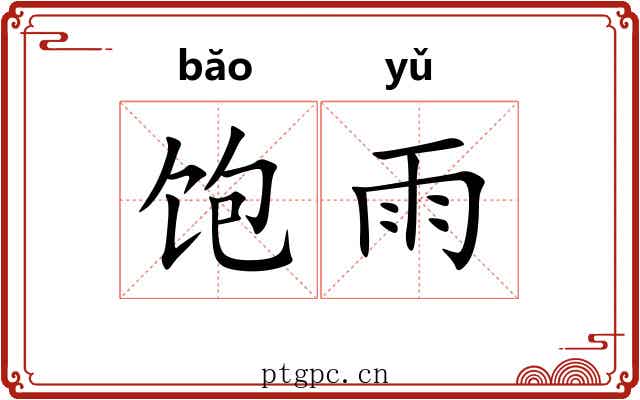 饱雨