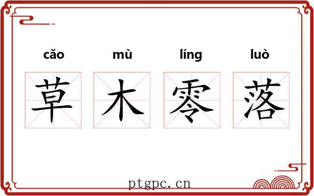 草木零落 草木零落