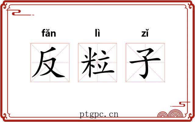 反粒子 反粒子
