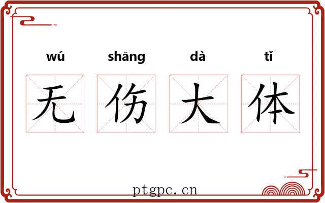 无伤大体 无伤大体