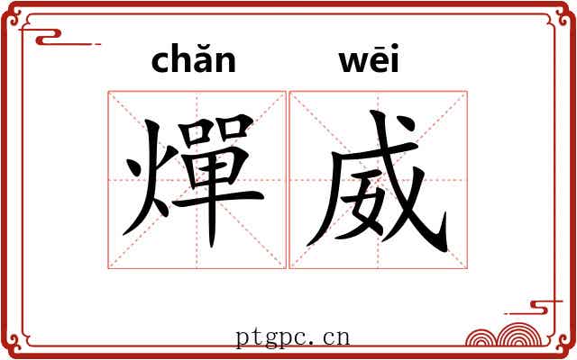 燀威