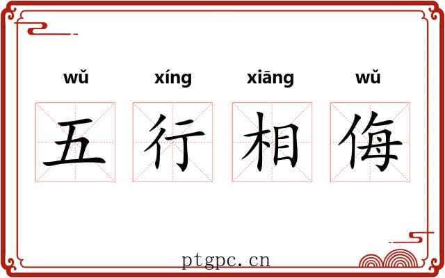 五行相侮 五行相侮