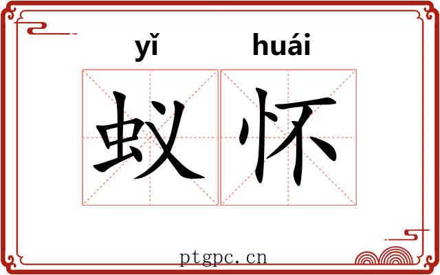 蚁怀