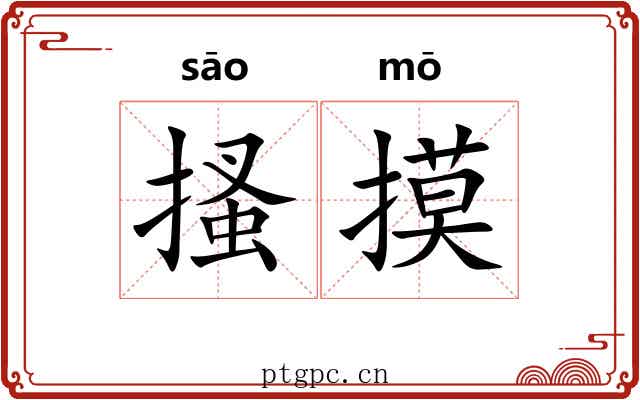搔摸