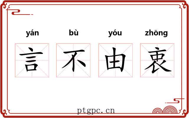 言不由衷 言不由衷
