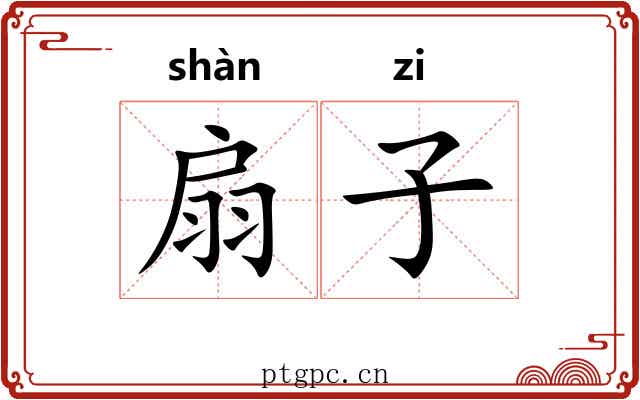 扇子 扇子