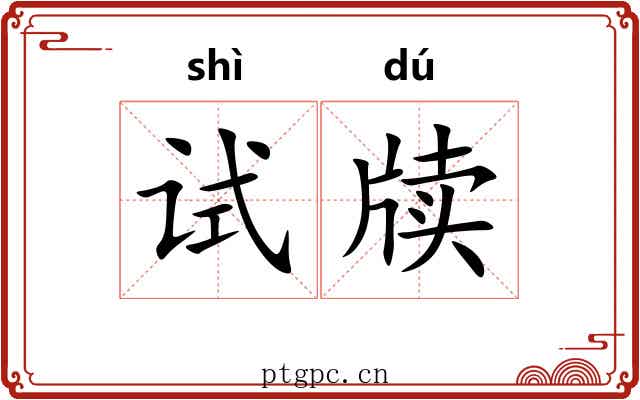 试牍