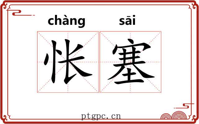 怅塞