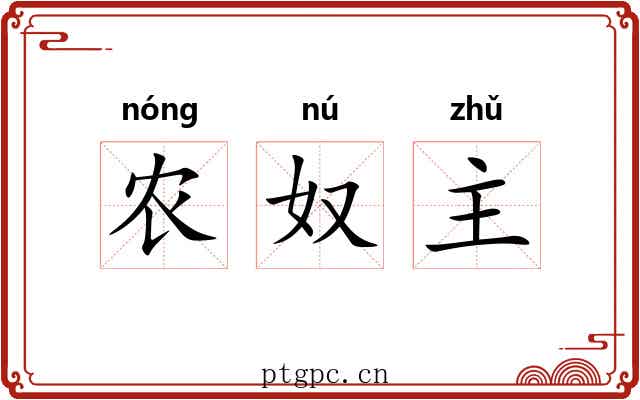 农奴主 农奴主