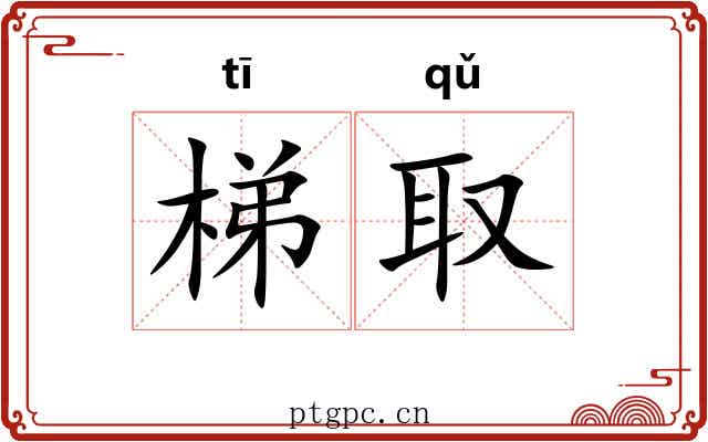 梯取