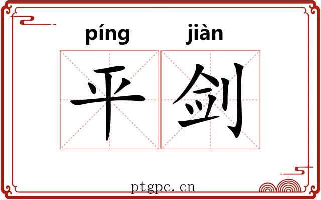 平剑 平剑