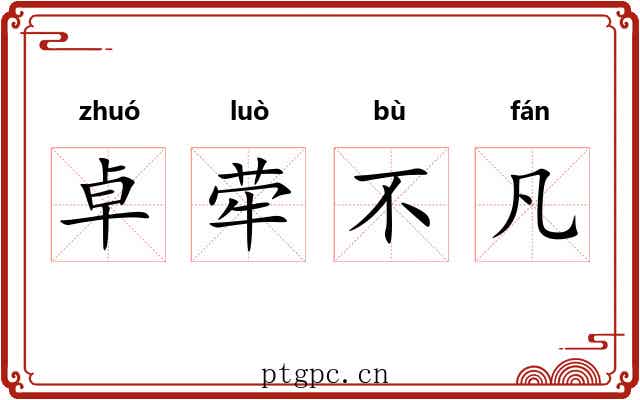 卓荦不凡 卓荦不凡