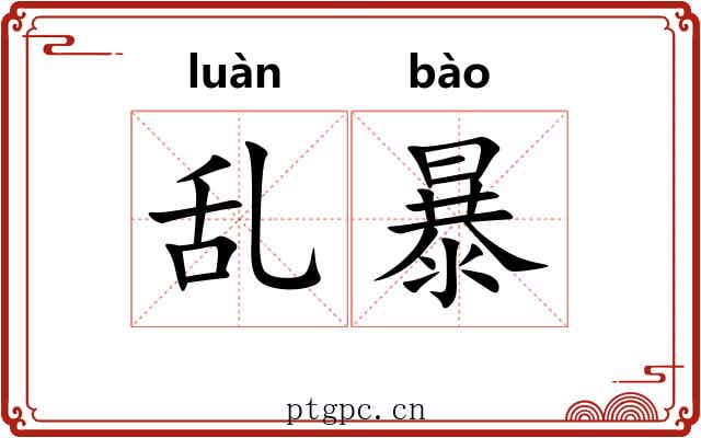 乱暴