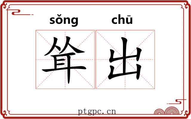 耸出 耸出