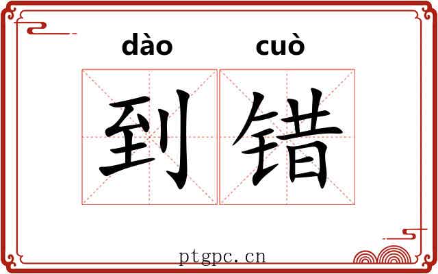 到错