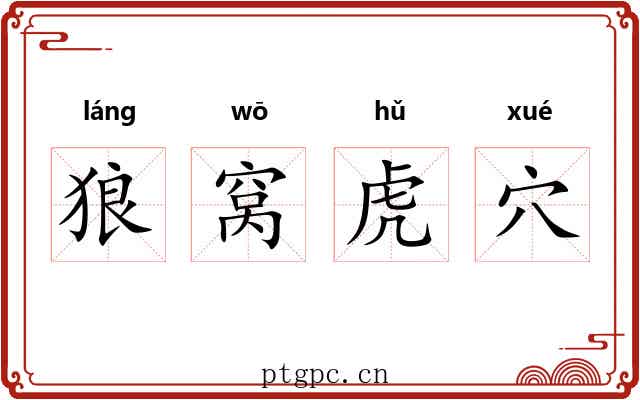 狼窝虎穴 狼窝虎穴