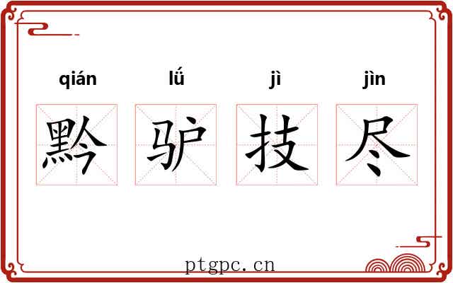 黔驴技尽 黔驴技尽