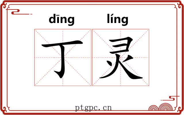 丁灵
