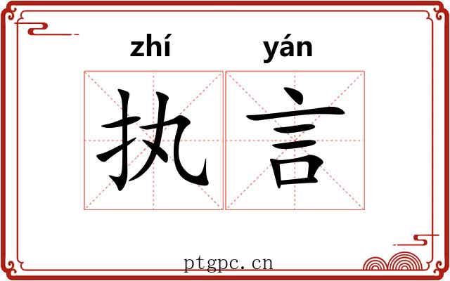 执言