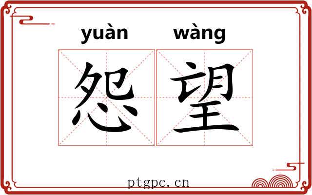 怨望