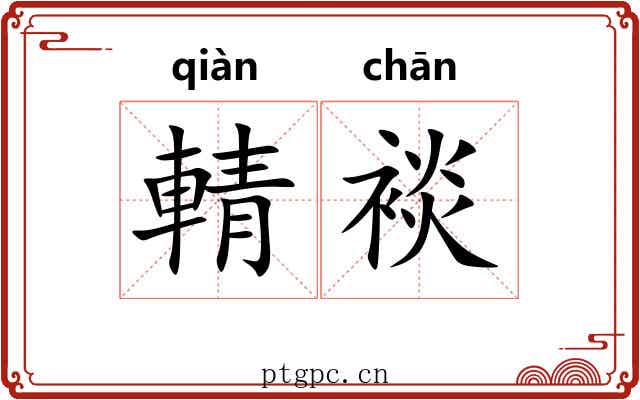 輤裧