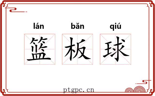 篮板球 篮板球
