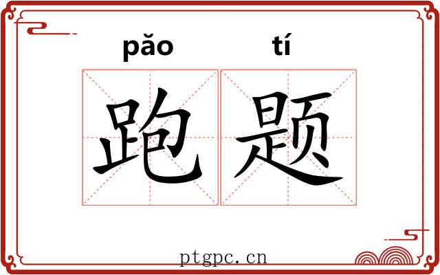 跑题