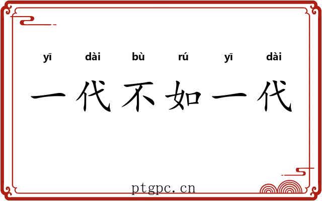 一代不如一代 一代不如一代