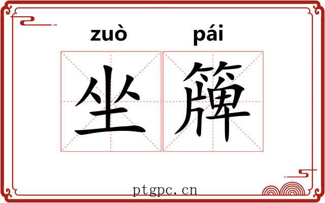 坐簰 坐簰