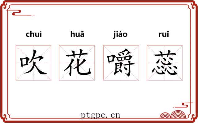 吹花嚼蕊