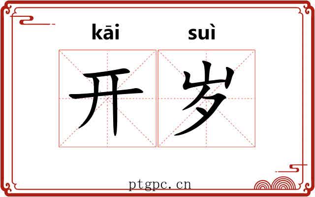 开岁 开岁