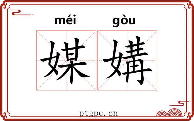 媒媾